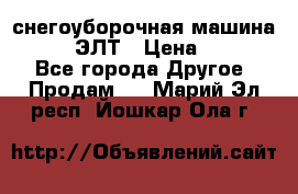 снегоуборочная машина MC110-1 ЭЛТ › Цена ­ 60 000 - Все города Другое » Продам   . Марий Эл респ.,Йошкар-Ола г.